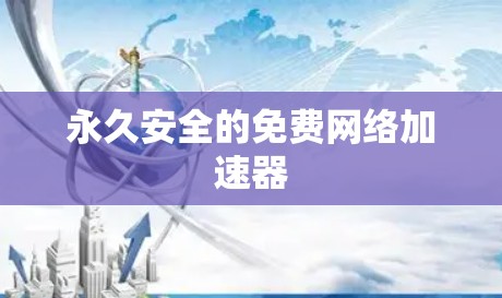 永久安全的免费网络加速器
