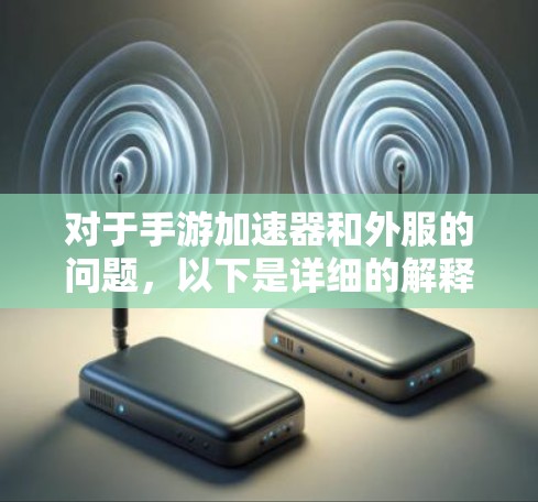 对于手游加速器和外服的问题,以下是详细的解释和建议