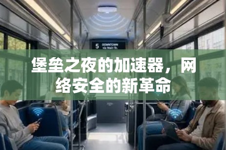 堡垒之夜的加速器，网络安全的新革命
