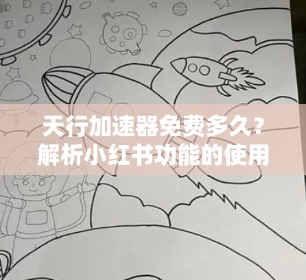 天行加速器免费多久？解析小红书功能的使用期限