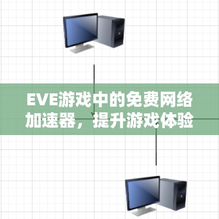EVE游戏中的免费网络加速器,提升游戏体验的秘密武器