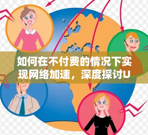 如何在不付费的情况下实现网络加速，深度探讨UU加速器的免费使用方法