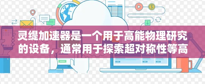 灵缇加速器是一个用于高能物理研究的设备，通常用于探索超对称性等高能粒子物理现象。由于其技术复杂性和高成本，灵缇加速器通常不具备免费使用的特点。以下是一些可能帮助您获取灵缇加速器资源或替代方案的建议