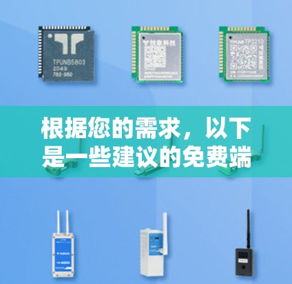 根据您的需求，以下是一些建议的免费端游加速器，并附有简要的分析