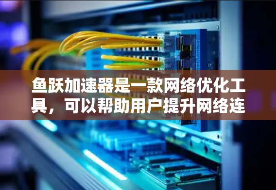 鱼跃加速器是一款网络优化工具，可以帮助用户提升网络连接速度，缓解网络拥堵，优化数据传输效率。以下是关于鱼跃加速器免费版的详细信息