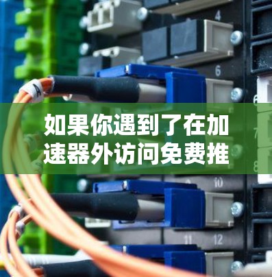 如果你遇到了在加速器外访问免费推特的问题，可以按照以下步骤尝试