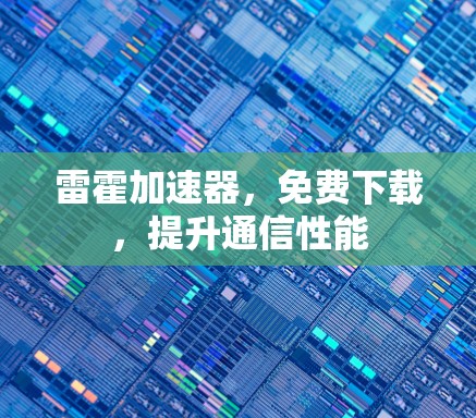 雷霍加速器，免费下载，提升通信性能