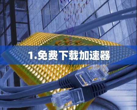 1.免费下载加速器