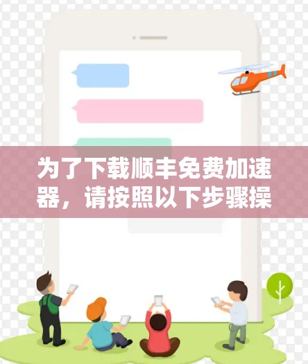 为了下载顺丰免费加速器，请按照以下步骤操作