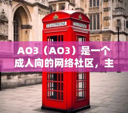 AO3(AO3)是一个成人向的网络社区,主要提供成人向的作品和相关服务。关于AO3加速器是否免费的问题,以下是一些相关信息