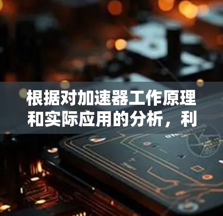 根据对加速器工作原理和实际应用的分析,利用加速器无限次免费获取手机并不是一个现实的方法。以下是详细的分析和结论