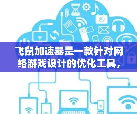 飞鼠加速器是一款针对网络游戏设计的优化工具，它可以帮助玩家降低延迟、提高游戏速度和连接质量。根据我的了解，飞鼠加速器确实是免费的，用户可以通过注册一个账号来使用其基本功能