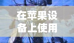 在苹果设备上使用免费加速器可能涉及多个方面，包括视频转换、文件压缩、网络加速等。以下是一些常见的免费工具和应用，适用于不同的加速需求