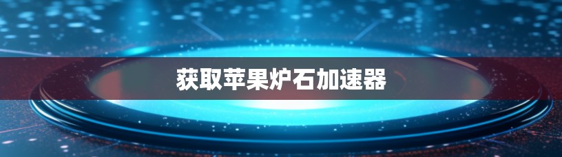 获取苹果炉石加速器