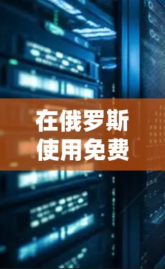 在俄罗斯使用免费加速器进行钓鱼行为是不合法且具有严重风险的。以下是对此问题的详细分析和建议