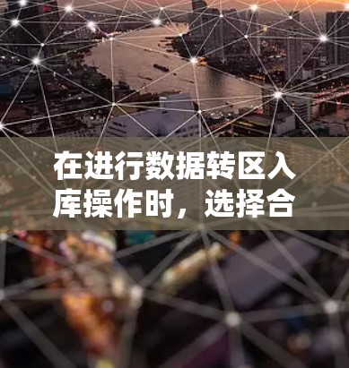 在进行数据转区入库操作时,选择合适的工具和方法可以显著提升效率并节省成本。以下是一些免费的转区入库加速器和工具,帮助您轻松完成数据迁移和处理