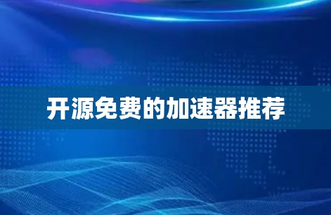 开源免费的加速器推荐