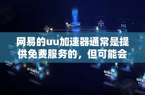 网易的uu加速器通常是提供免费服务的,但可能会有使用限制。免费版可能会有速度限制或只能使用一定次数。具体功能和限制可能会随时间变化,所以建议用户访问官方网站或应用程序查看最新信息