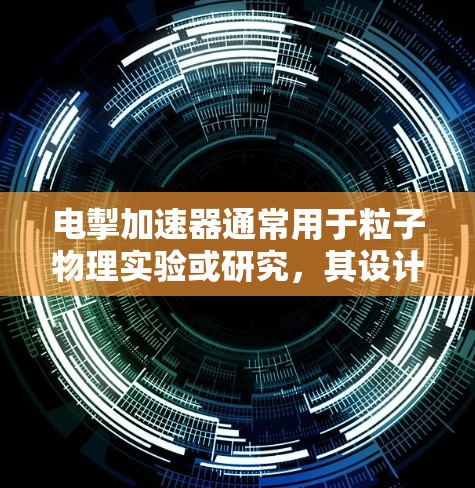 电掣加速器通常用于粒子物理实验或研究,其设计和使用可能受到严格的版权保护。免费下载可能受到限制,具体取决于使用场景和目标。如果你需要使用电掣加速器软件,建议通过以下途径获取