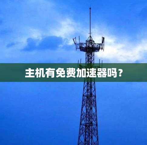 主机有免费加速器吗?