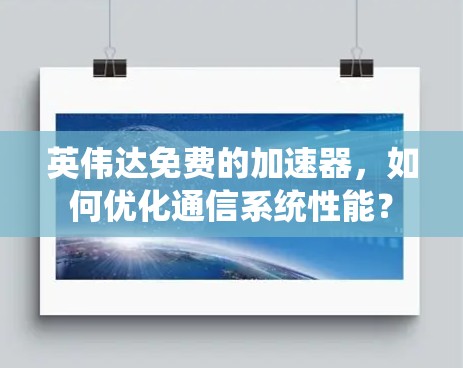 英伟达免费的加速器,如何优化通信系统性能?