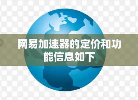 网易加速器的定价和功能信息如下