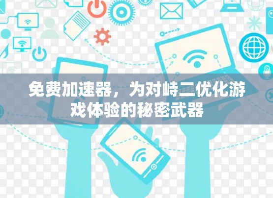 免费加速器,为对峙二优化游戏体验的秘密武器