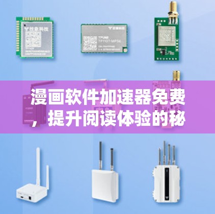 漫画软件加速器免费,提升阅读体验的秘密武器