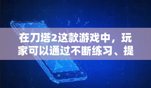 在刀塔2这款游戏中,玩家可以通过不断练习、提升技能、学习战术等方式来提高自己的游戏水平,而不需要使用任何外部工具或加速器。以下是一些可以帮助玩家提升游戏表现的免费方法