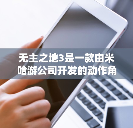 无主之地3是一款由米哈游公司开发的动作角色扮演游戏(ARPG)其中加速器可能是指游戏加速器或其他辅助工具。如果你在寻找免费的加速器或工具来使用,以下是一些可能的信息和建议