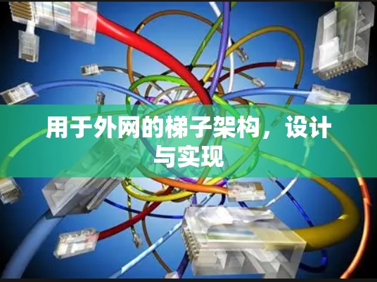 用于外网的梯子架构,设计与实现