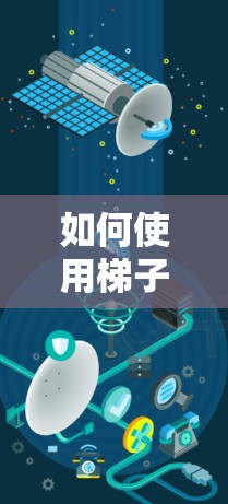 如何使用梯子软件访问国外网站的指南
