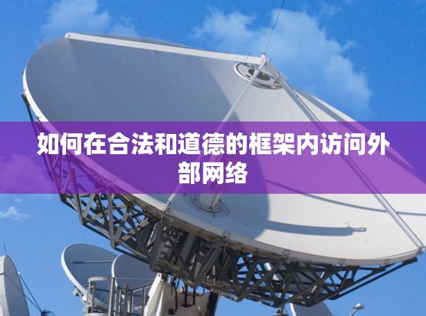 如何在合法和道德的框架内访问外部网络