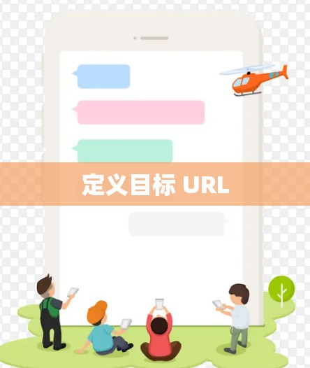 定义目标 URL