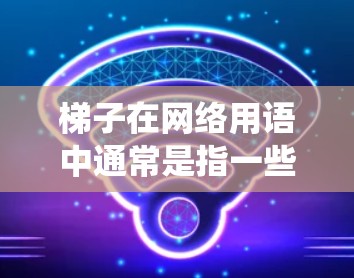 梯子在网络用语中通常是指一些辅助工具,能够帮助用户绕过网络限制,访问国外网站。这些工具通常包括 梯子在网络用语中通常是指一些辅助工具,能够帮助用户绕过网络限制,访问国外网站。这些工具通常包括