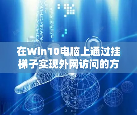 在Win10电脑上通过挂梯子实现外网访问的方法