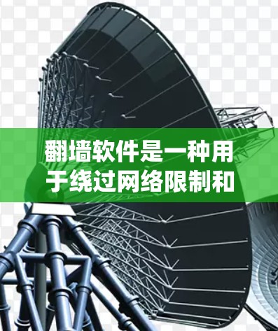 翻墙软件是一种用于绕过网络限制和防火墙的应用程序,通常用于访问被地区限制或屏蔽的网站、服务或内容。这些软件可以帮助用户访问国外网站、避免网络审查或获取被限制的信息