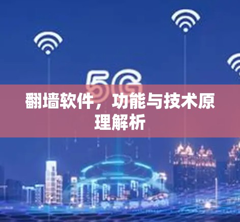 翻墙软件,功能与技术原理解析