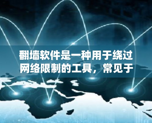 翻墙软件是一种用于绕过网络限制的工具,常见于访问被封锁或受限的网站和服务。以下是对翻墙软件的详细分析
