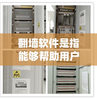 翻墙软件是指能够帮助用户绕过网络限制、访问被阻止的网站或服务的工具。常见的翻墙软件包括VPN(虚拟专用网络)和代理服务器(如socks代理、HTTP代理等)以下是一些常见的翻墙软件和工具