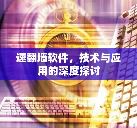 速翻墙软件,技术与应用的深度探讨