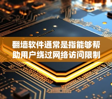 翻墙软件通常是指能够帮助用户绕过网络访问限制的工具。这些软件可以让用户访问被地区限制或内容审查的网站、服务或资源。常见的翻墙软件包括