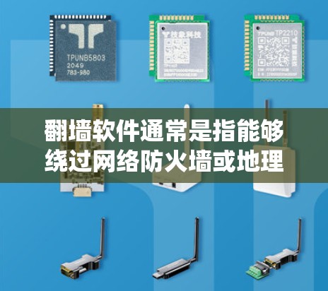 翻墙软件通常是指能够绕过网络防火墙或地理限制的软件,允许用户访问被限制访问的网站或内容。在中国,使用翻墙软件可能涉及法律风险,因为相关行为可能被视为违反网络安全法或其他相关法律