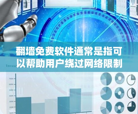翻墙免费软件通常是指可以帮助用户绕过网络限制、访问被屏蔽或禁止的网站的软件。这些工具可以是 VPN、代理服务器、DNS 解析修改工具或其他技术手段。以下是一些常见的翻墙免费软件和工具