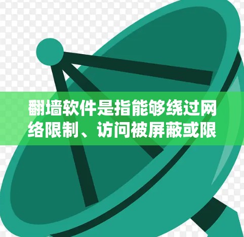 翻墙软件是指能够绕过网络限制、访问被屏蔽或限制访问的网站、内容或服务的工具。常见的翻墙方法包括使用VPN、代理服务器、DNS解析器等。以下是一些常用的翻墙软件和工具的推荐