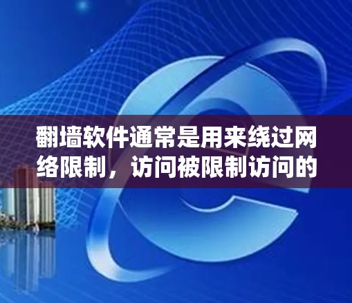 翻墙软件通常是用来绕过网络限制,访问被限制访问的网站或内容。对于Mac用户,以下是一些常用的翻墙软件和工具