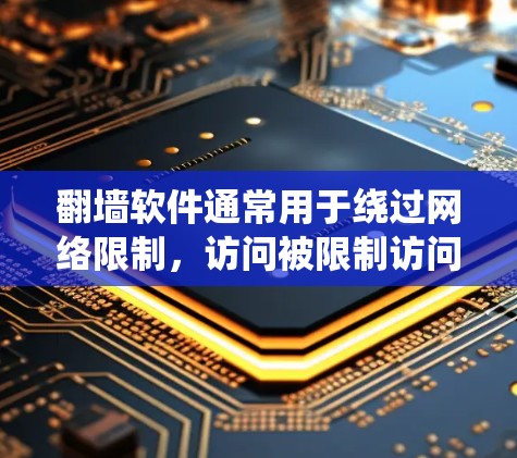 翻墙软件通常用于绕过网络限制,访问被限制访问的网站或内容。以下是一些常见的翻墙方法及其优缺点,供你参考