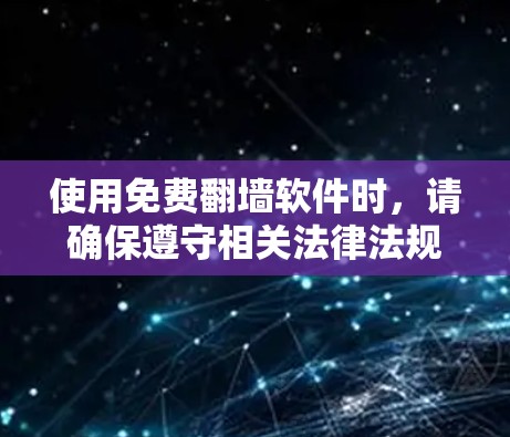 使用免费翻墙软件时,请确保遵守相关法律法规,尊重版权所有者,并注意网络安全。以下是针对您的需求的分步建议