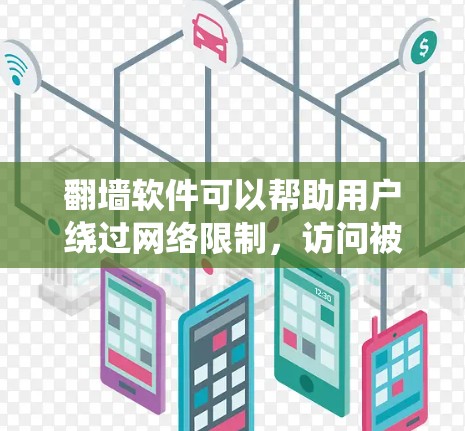 翻墙软件可以帮助用户绕过网络限制,访问被限制访问的网站。以下是一些常见的翻墙软件及其优缺点