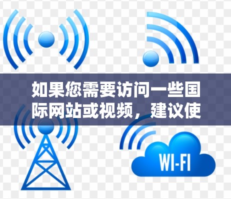 如果您需要访问一些国际网站或视频,建议使用合法的VPN服务,但请确保所选VPN商家是正规的,避免涉及任何违法活动